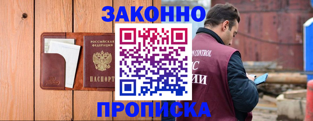 прописка законно в Асино