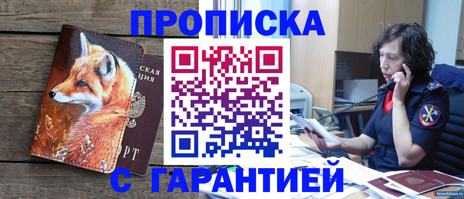 временная регистрация гарантия в Асино