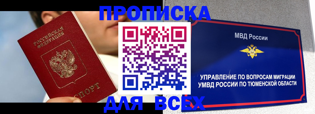 временная прописка в Асино