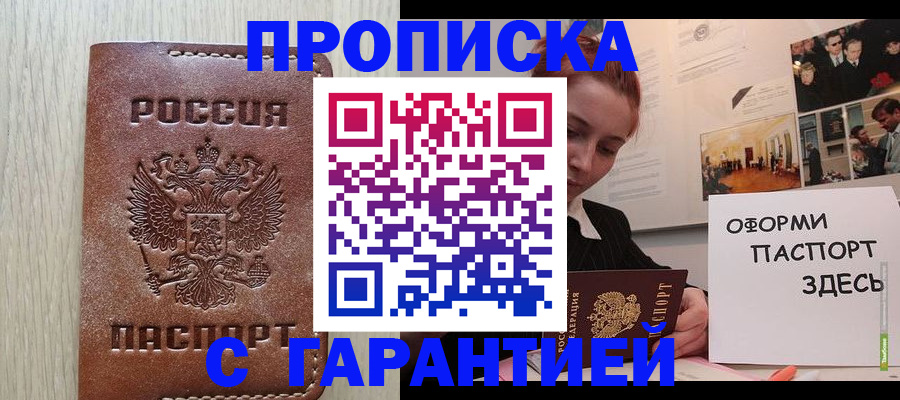 прописка штамп в Асино