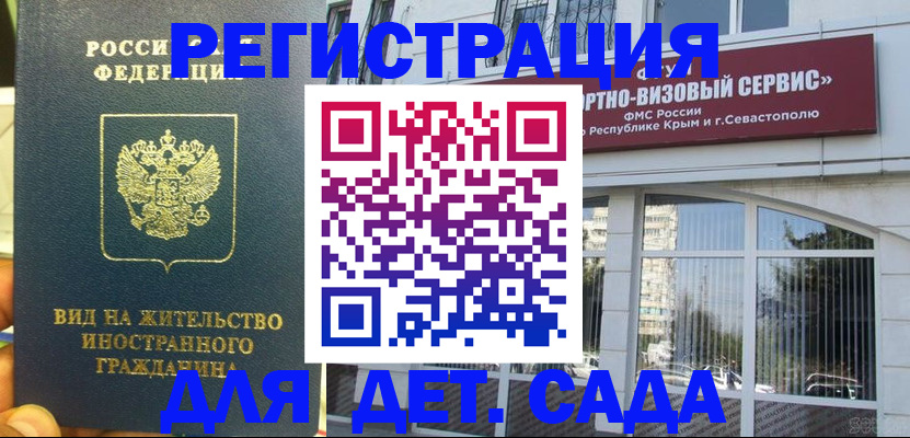 регистрация для дет. сада в Асино