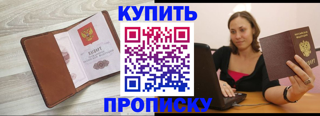 временная прописка в Асино