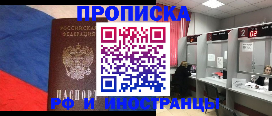 временная регистрация для всех в Асино