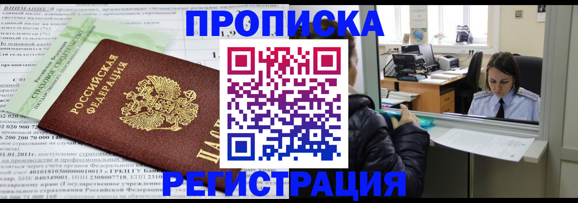 временная регистрация купить в Асино