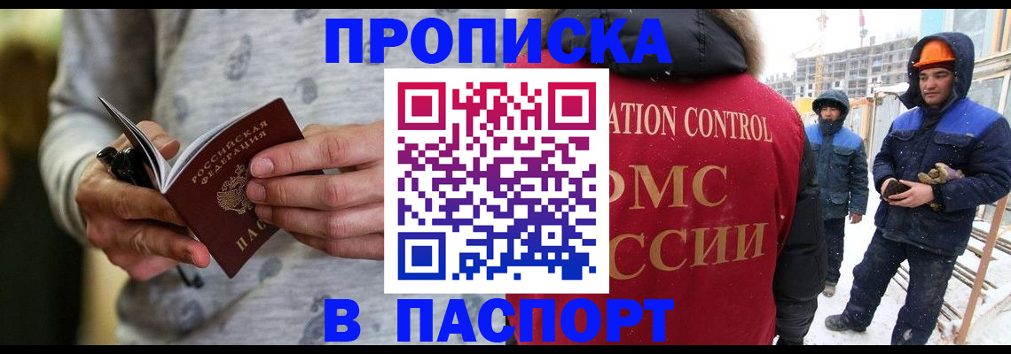 прописка законно в Асино